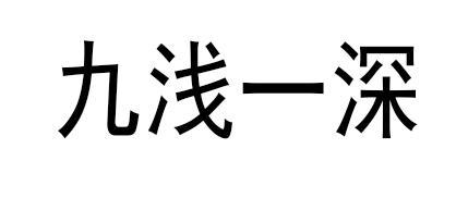  em>九淺一深 /em>