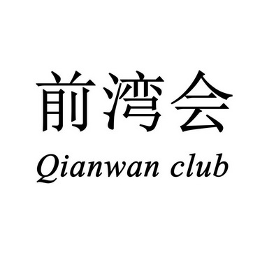 em>前/em em>湾/em em>会/em em>qianwan/em em>club/em>