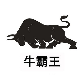  em>牛 /em> em>霸王 /em>