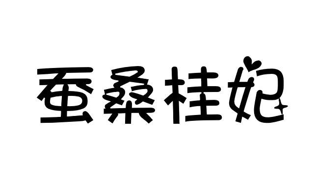 蚕桑桂妃                                  