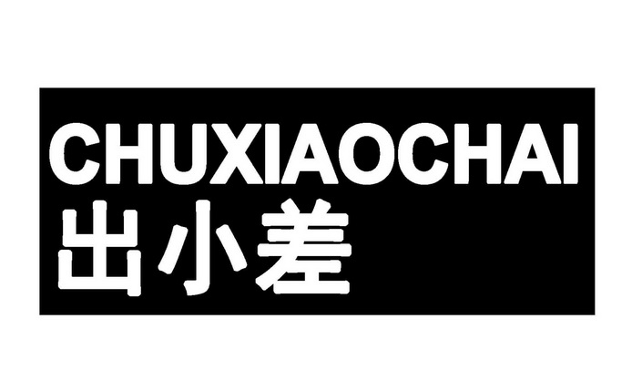 2018-02-02国际分类:第30类-方便食品商标申请人:漯河市开小差食品