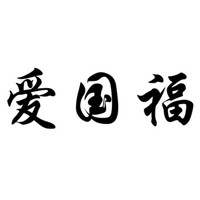 爱国福 - 商标 - 爱企查