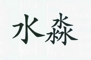 水淼商标注册申请注册公告排版完成