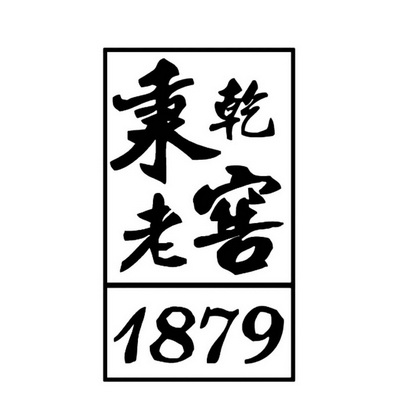 秉乾老窖1879_企業商標大全_商標信息查詢_愛企查