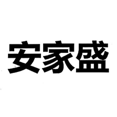 安家盛