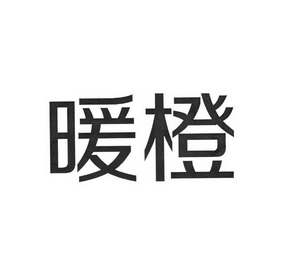 暖橙_企业商标大全_商标信息查询_爱企查