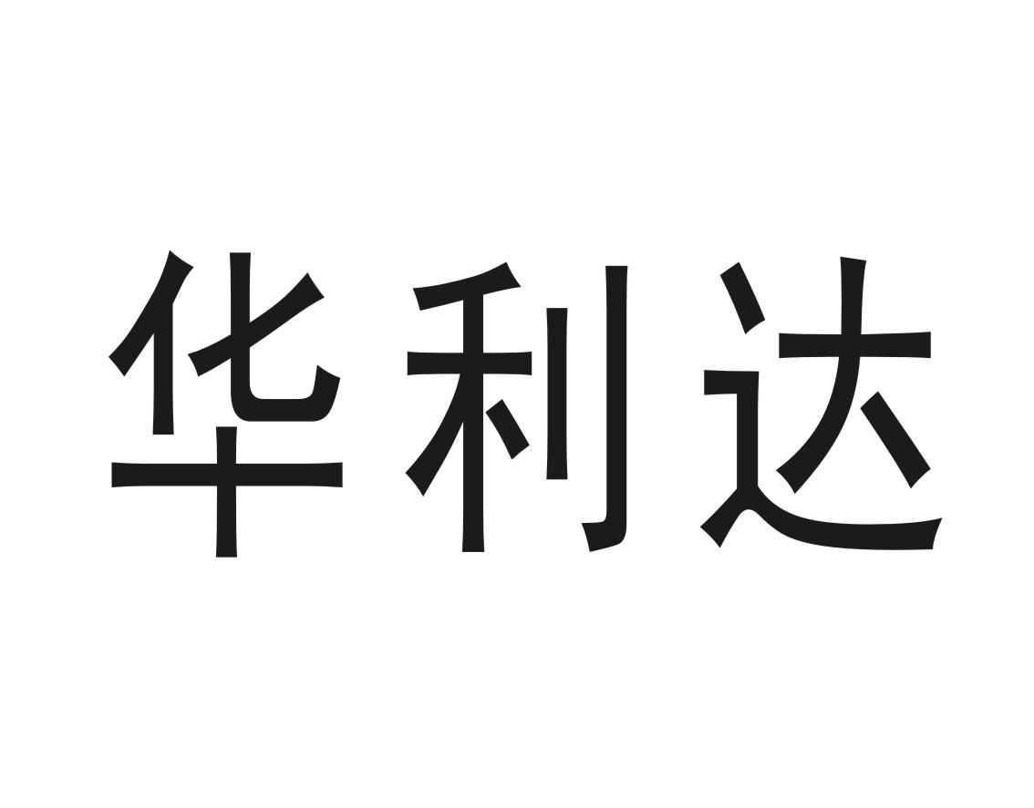 利达装饰集团有限公司