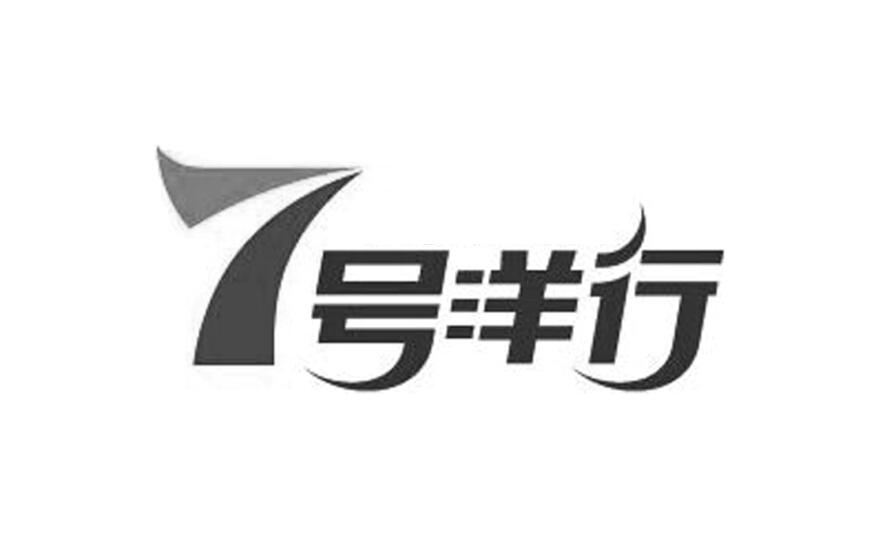  em>7 /em> em>号 /em> em>洋行 /em>