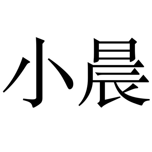 办理/代理机构:知域互联科技有限公司辣小晨商标注册申请申请/注册号