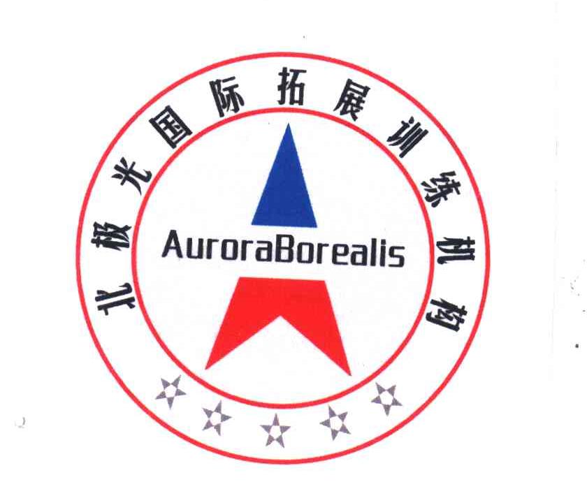  em>北极光 /em> em>国际 /em> em>拓展 /em> em>训练 /em> em>机构 