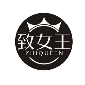  em>致 /em> em>女王 /em> zhiqueen