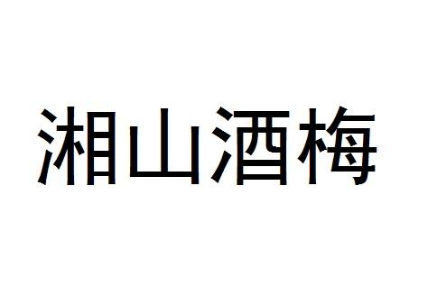 湘山酒梅 商标 爱企查