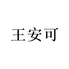 王安可 - 商标 - 爱企查