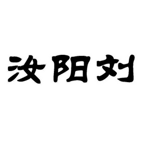 类-广告销售商标申请人:河南汝阳刘笔业进出口有限公司办理/代理机构