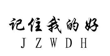  em>记住 /em> em>我 /em>的好