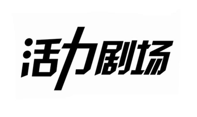 活力剧场                                  