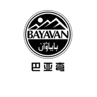 巴亚弯 bayavan