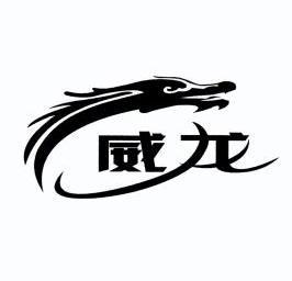 威龙