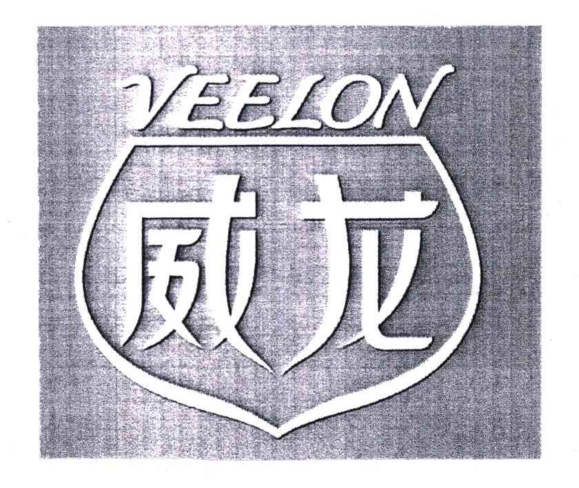 em>威龙/em em>veelon/em>