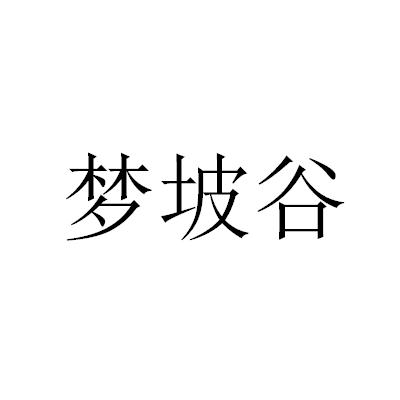 梦坡谷 企业商标大全 商标信息查询 爱企查