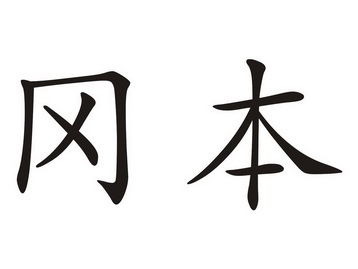 冈本商标注册申请申请/注册号:23930376申请日期:2017-05-03国际分类
