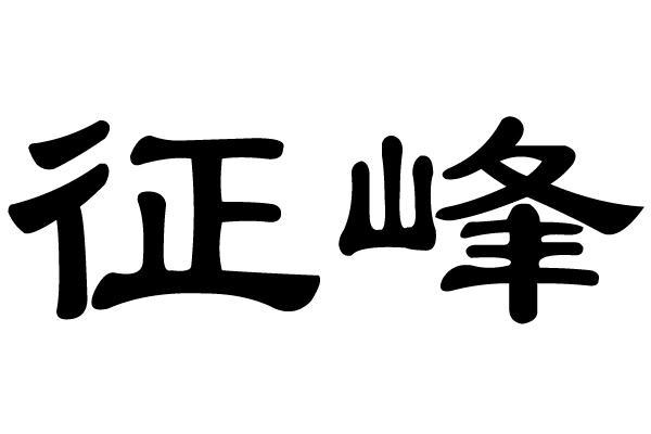 征峰- 商标 - 爱企查