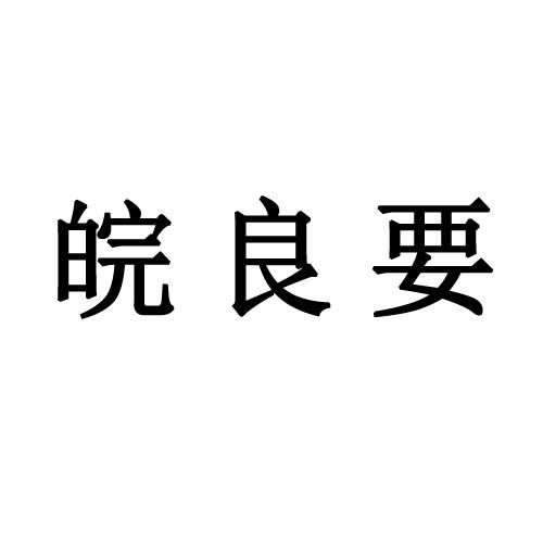 皖良要商标注册申请申请/注册号:38943242申请日期:2019-06-18国际