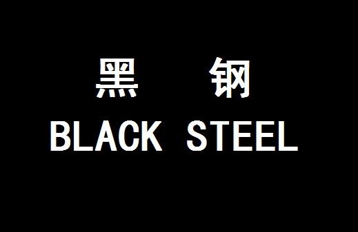  em>黑钢 /em>