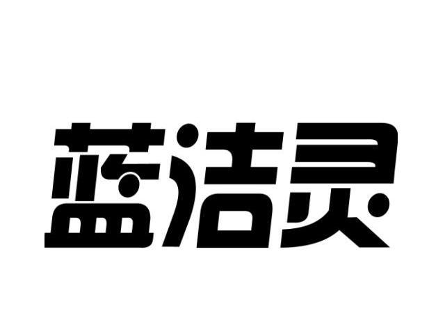 蓝洁灵