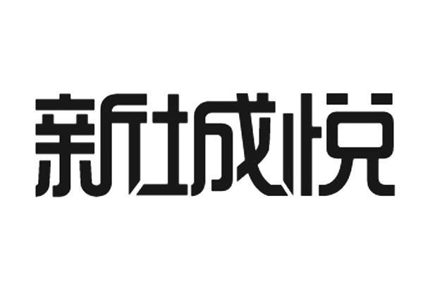 新城悦logo图片图片