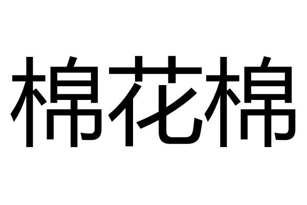 棉花棉 - 商标 - 爱企查