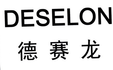 德赛龙 deselon