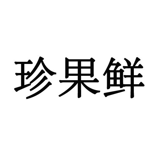 珍果鲜