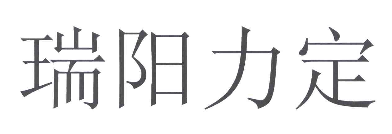 29國際分類:第05類-醫藥商標申請人:瑞陽製藥有限公司辦理/代理機構