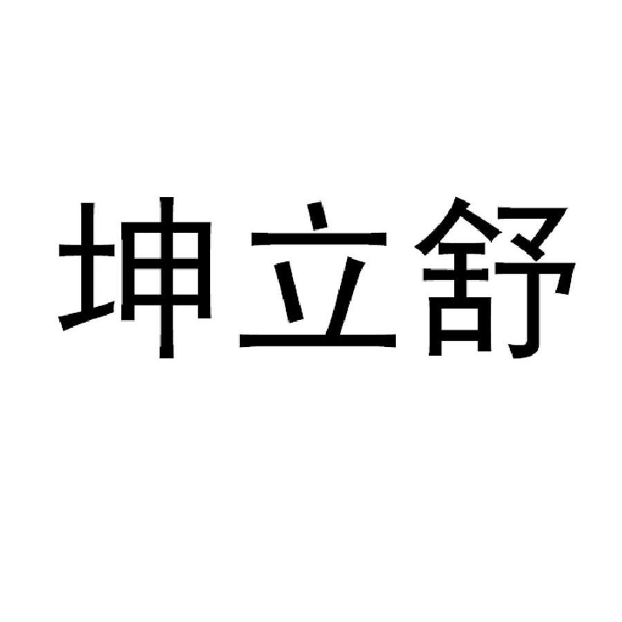 坤立舒