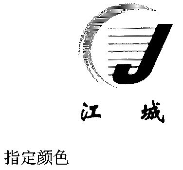  em>江城 /em>; em>j /em>