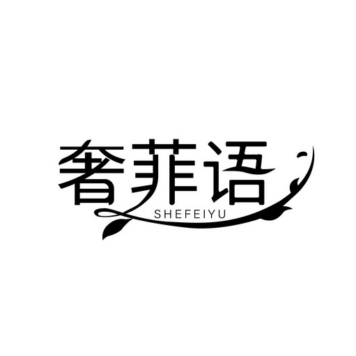 奢菲语