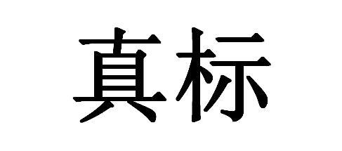  em>真 /em> em>标 /em>