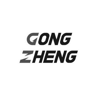  em>gong /em>  em>zheng /em>