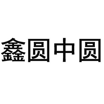  em>鑫 /em> em>圆 /em> em>中 /em> em>圆 /em>
