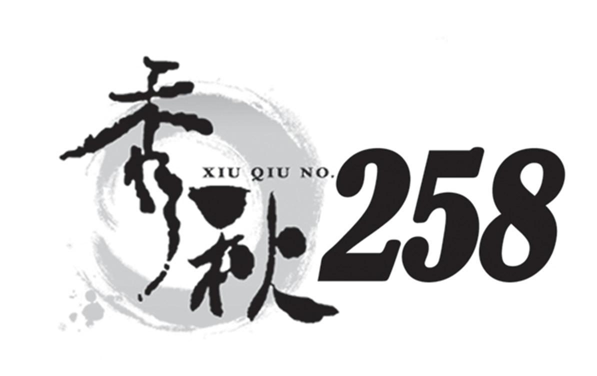 em>秀/em em>秋/em xiu qiu no em>258/em>