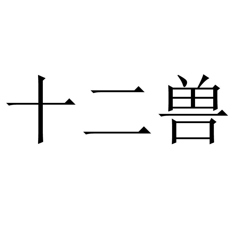 十二兽