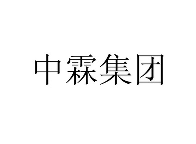 2014-09-15国际分类:第42类-网站服务商标申请人:陕西 中霖 集团工程