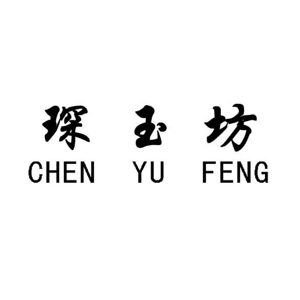 琛玉坊 chen yu feng