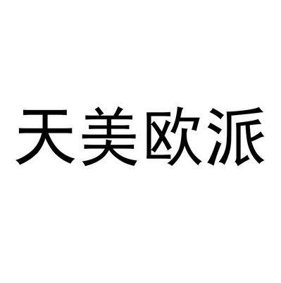 天美 歐派商標註冊申請