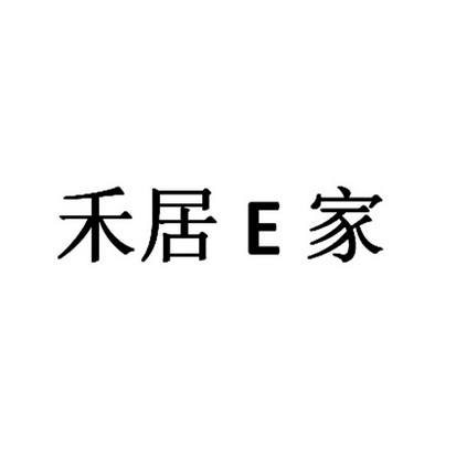 em>禾居/em em>e/em em>家/em>