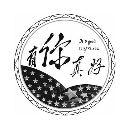 有你真好 its  em>good /em> to  em>have /em>  em>you /em>