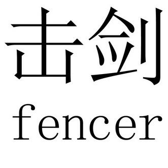  em>击剑 /em> em>fencer /em>