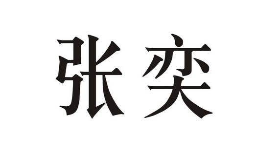 张大奕logo图片