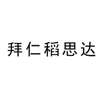 拜仁 em>稻思达/em>